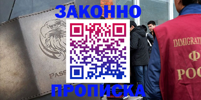 прописка законно в Ленинске